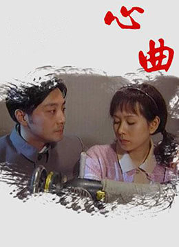 心曲 - 第14集完结_台前幕后_可薇影影-影视解析网